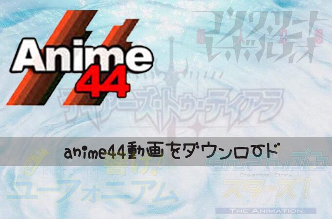 どのようにanime44動画をダウンロードするか？
